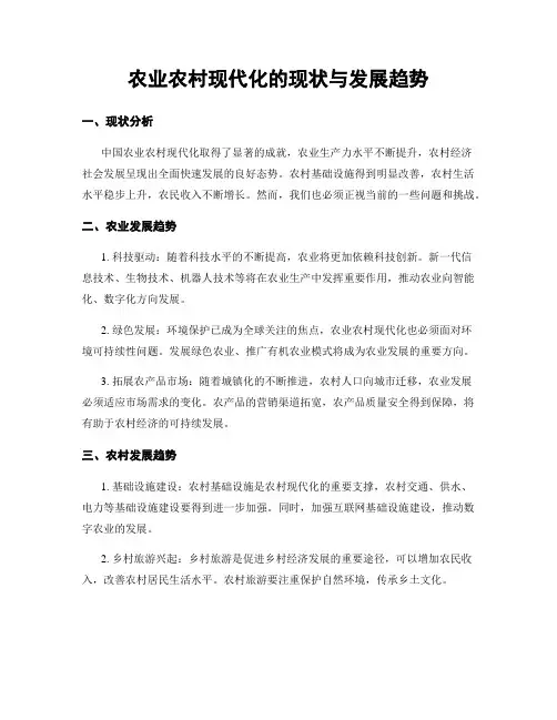 农业农村现代化的现状与发展趋势
