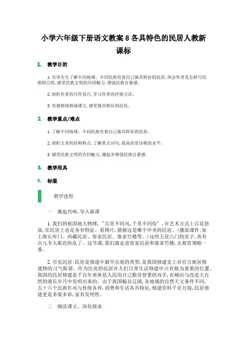 小学六年级下册语文教案8各具特色的民居人教新课标
