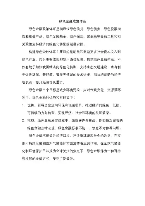 绿色金融政策体系