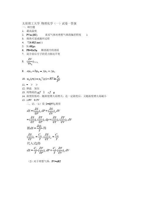 太原理工大学 物理化学(一)试卷一答案
