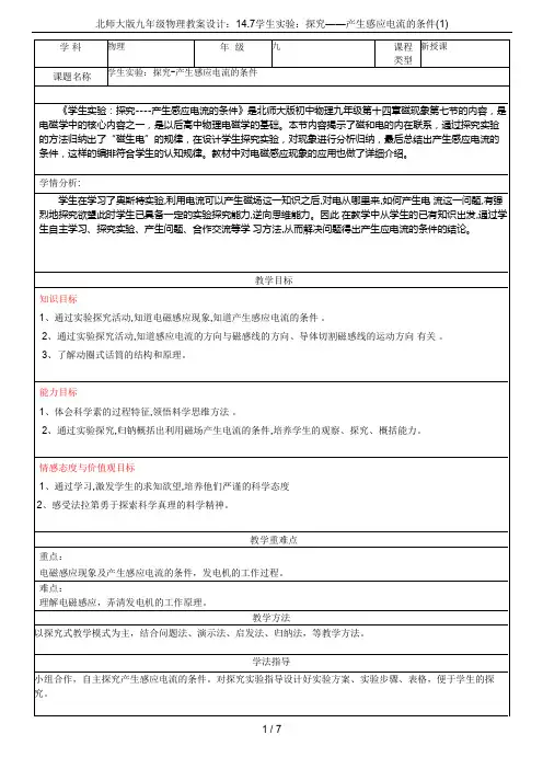 北师大版九年级物理教案设计：14.7学生实验：探究——产生感应电流的条件(1)