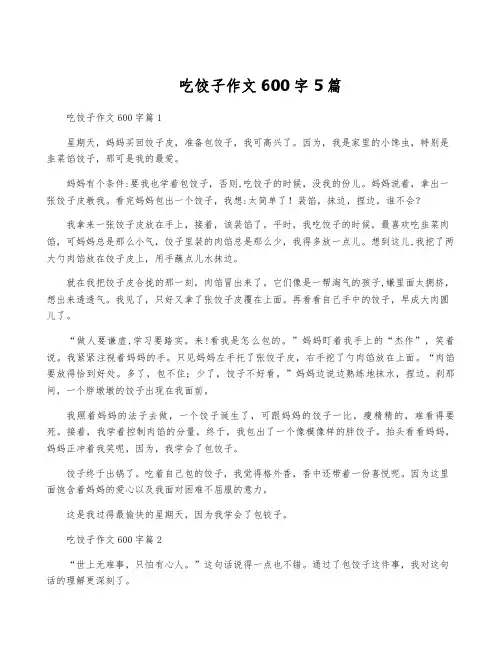 吃饺子作文600字5篇