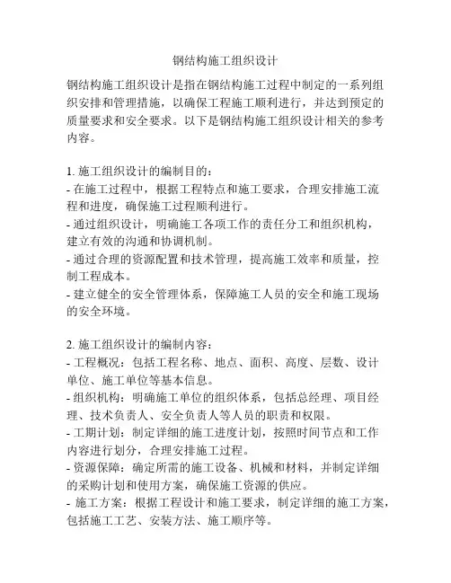 钢结构施工组织设计 