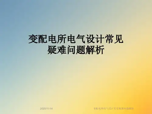 变配电所电气设计常见疑难问题解析