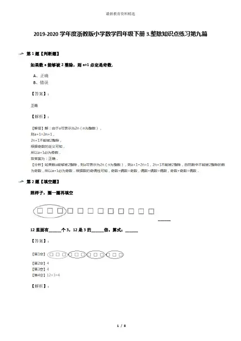 2019-2020学年度浙教版小学数学四年级下册3.整除知识点练习第九篇
