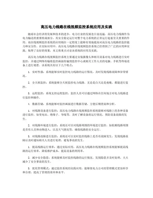 高压电力线路在线视频监控系统应用及实践