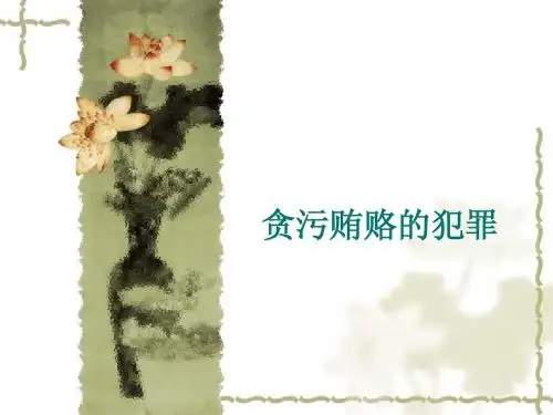 贪污贿赂的犯罪