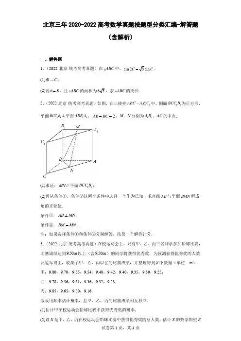 北京三年2020-2022高考数学真题按题型分类汇编-解答题(含解析)
