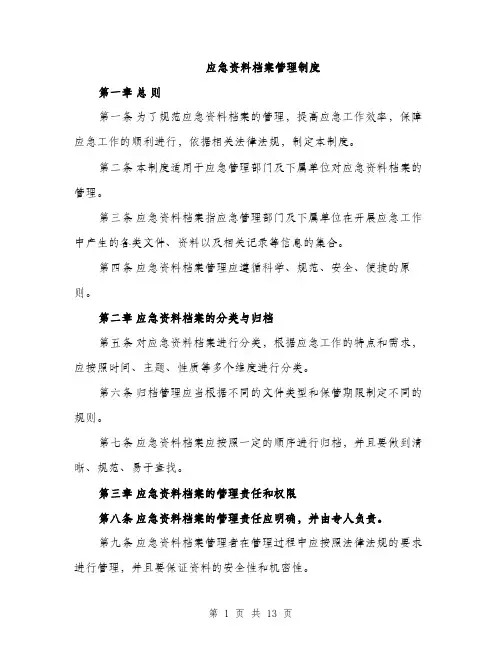 应急资料档案管理制度（4篇）