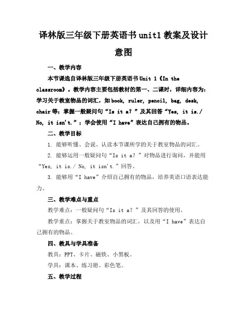 译林版三年级下册英语书unit1教案及设计意图