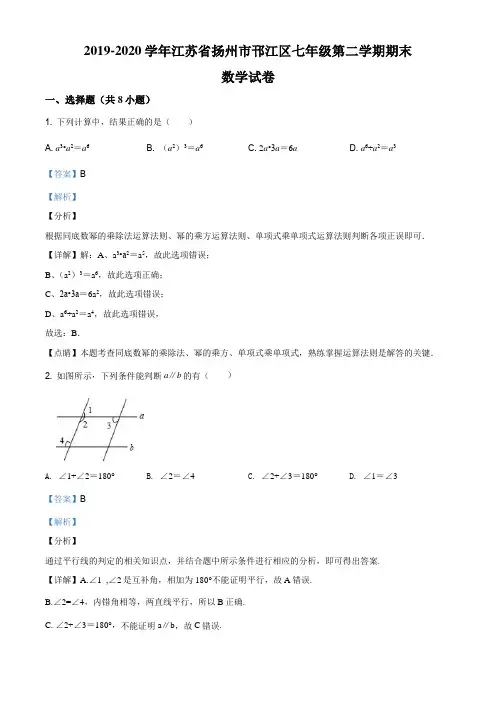 精品解析：江苏省扬州市邗江区2019-2020学年七年级下学期期末数学试题(解析版)