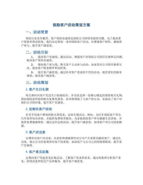 保险客户活动策划方案