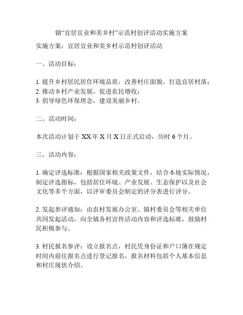 镇“宜居宜业和美乡村”示范村创评活动实施方案