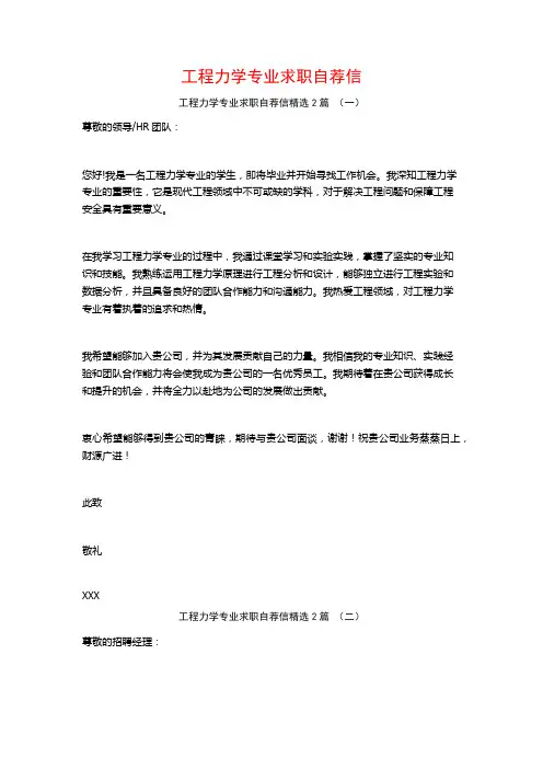 工程力学专业求职自荐信2篇