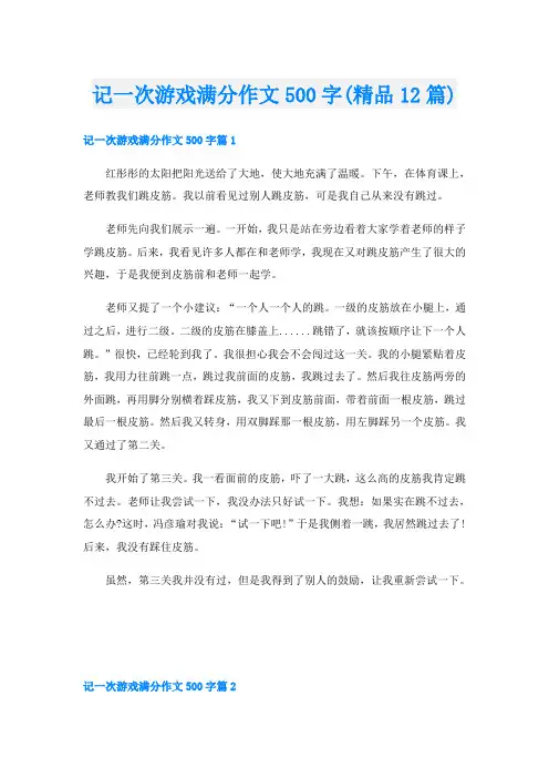 记一次游戏满分作文500字(精品12篇)