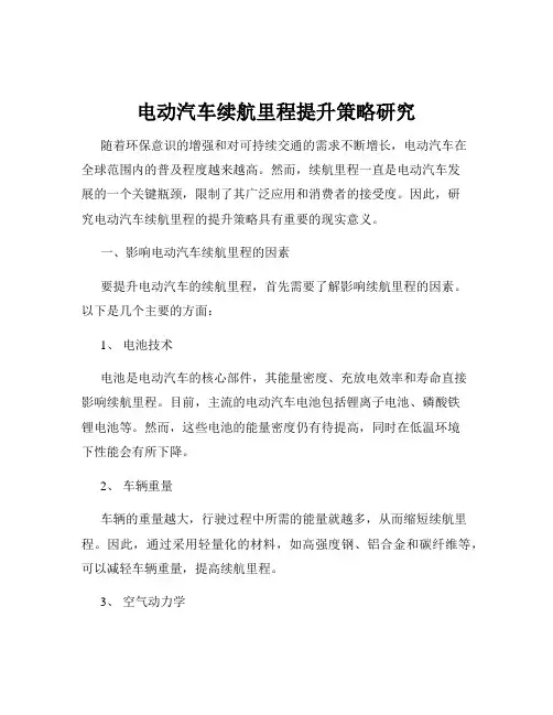 电动汽车续航里程提升策略研究