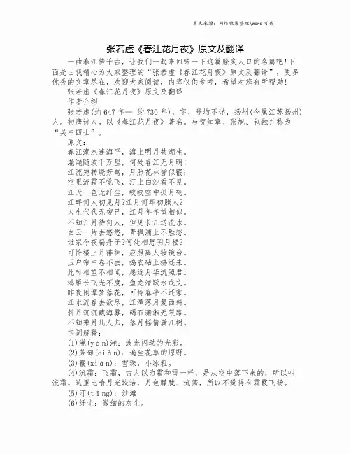 张若虚《春江花月夜》原文及翻译.doc