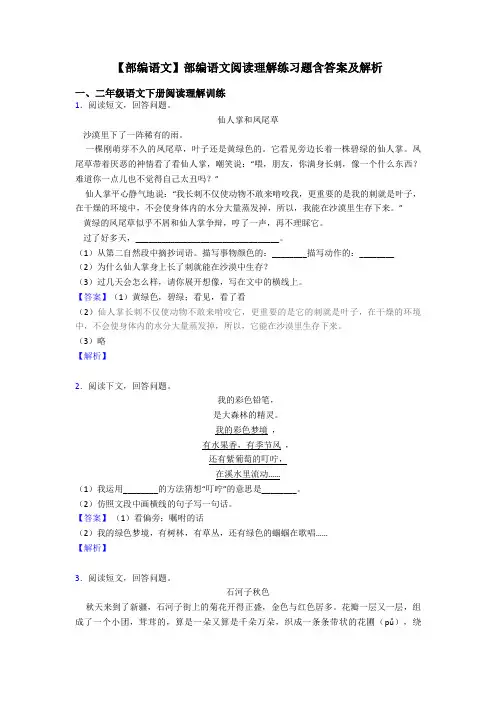 二年级【部编语文】部编语文阅读理解练习题含答案及解析