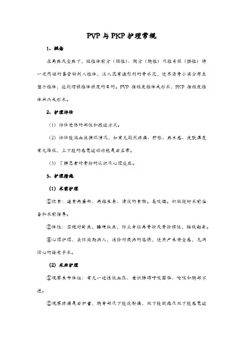 PVP与PKP护理常规