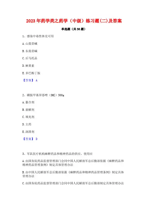 2023年药学类之药学(中级)练习题(二)及答案
