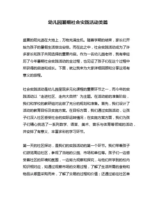 幼儿园暑期社会实践活动美篇
