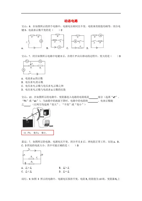 上海市各区2017届中考物理一模试卷按考点分类汇编动态电路20180808467