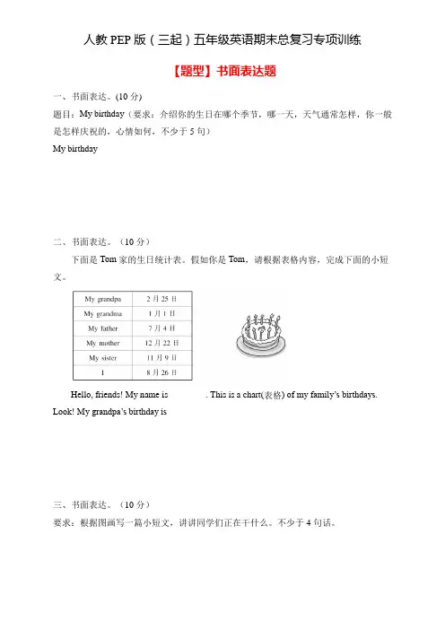 【期末专项】人教PEP版五年级英语下册期末总复习-书面表达题(含答案)