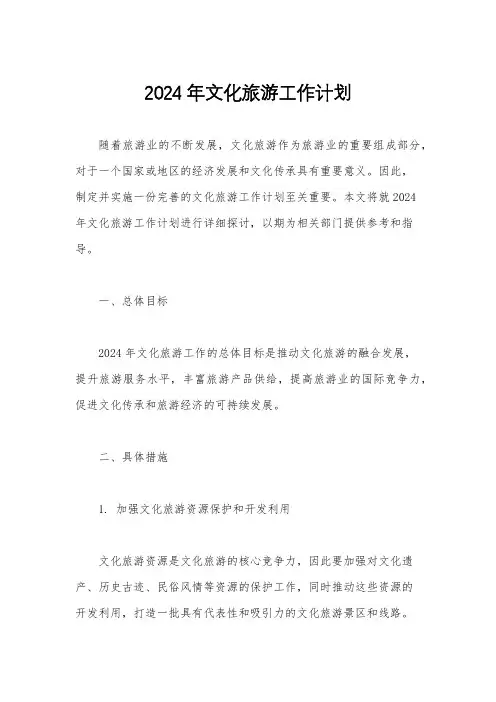 2024年文化旅游工作计划