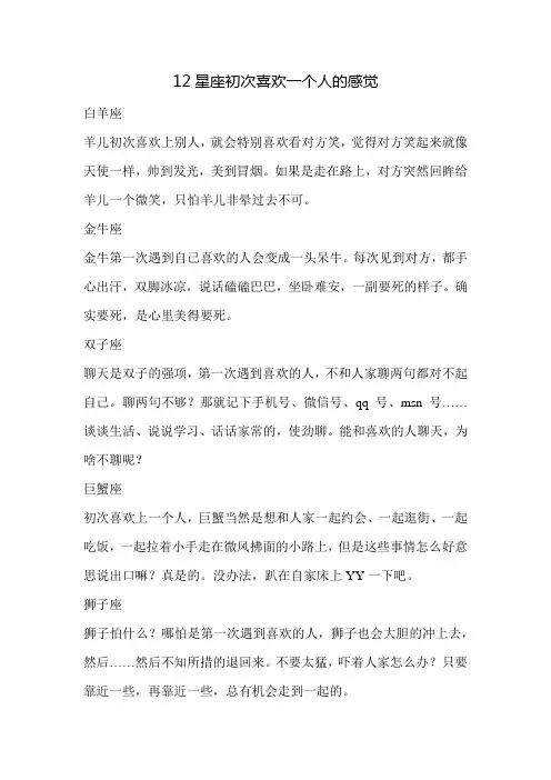 12星座初次喜欢一个人的感觉