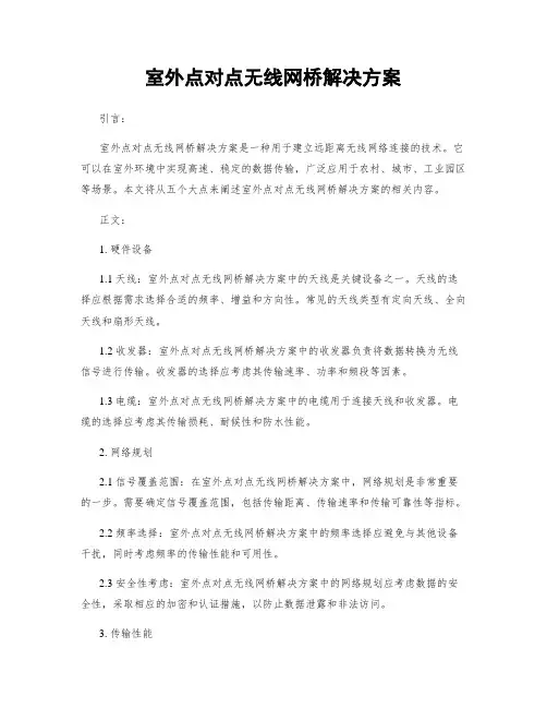 室外点对点无线网桥解决方案