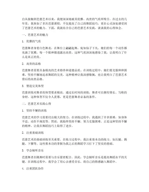 芭蕾艺术实践心得体会