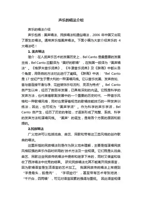 声乐的唱法介绍