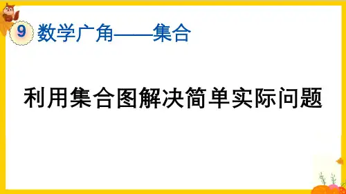 人教版三年级数学上册第九单元第1课时《利用集合图解决简单实际问题》课件