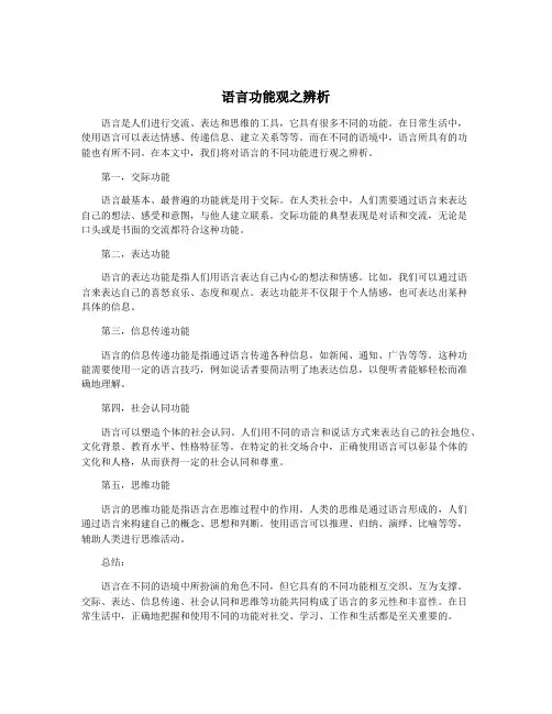 语言功能观之辨析
