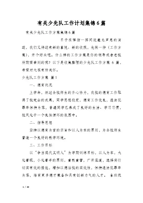 有关少先队工作计划集锦6篇