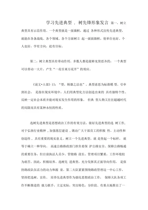 学习先进典型,树先锋形象发言