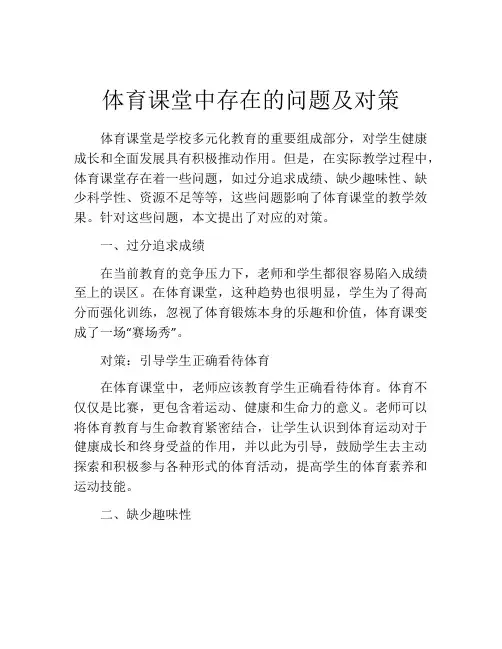 体育课堂中存在的问题及对策