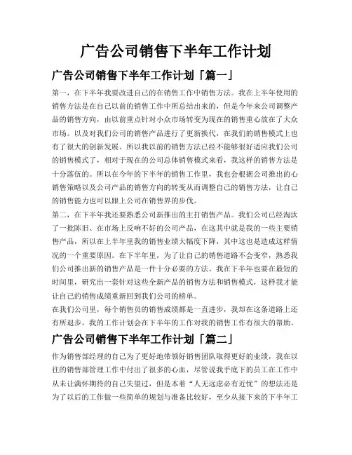 广告公司销售下半年工作计划