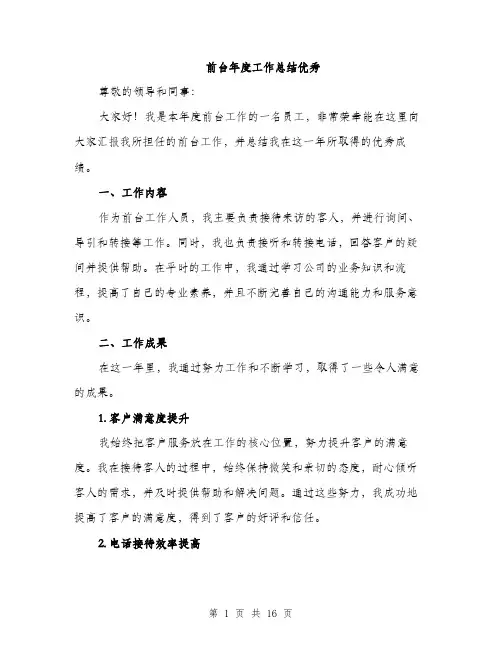 前台年度工作总结优秀（五篇）
