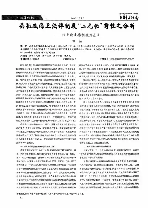 英租威海卫法律制度“二元化”特性之分析——以土地法律制度为基点