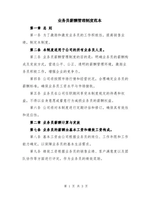 业务员薪酬管理制度范本