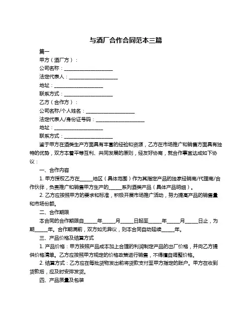 与酒厂合作合同范本三篇
