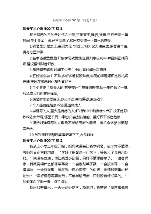 钢琴学习心得500字（精选7篇）