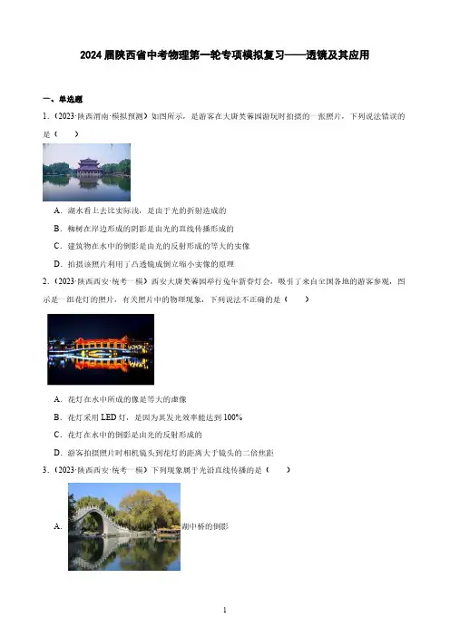 2024届陕西省中考物理第一轮专项模拟复习——透镜及其应用(含解析)