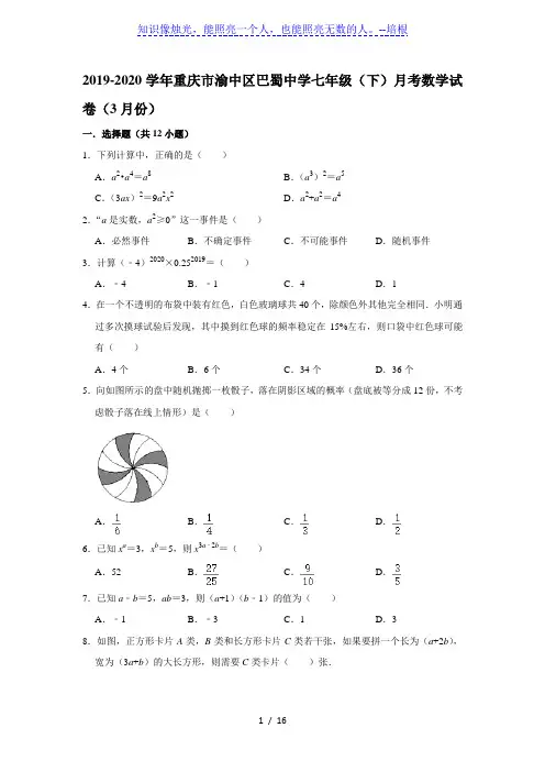 重庆市渝中区巴蜀中学2019-2020学年七年级(下)月考数学试卷(3月份)  解析版
