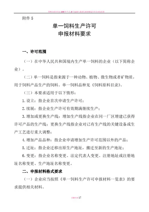 单一饲料生产许可证-申报材料要求