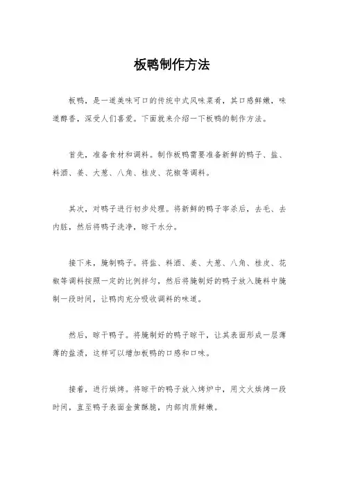 板鸭制作方法