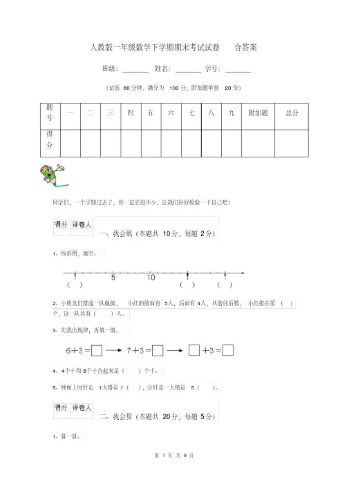 人教版一年级数学下学期期末考试试卷含答案