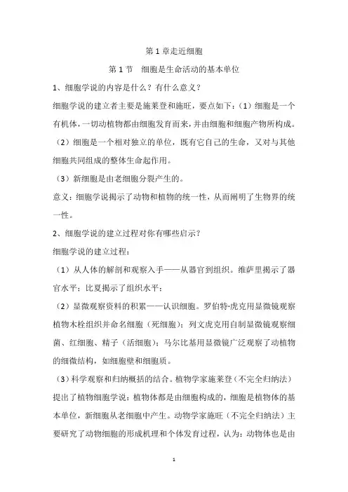第1章走近细胞知识清单高一上学期生物人教版必修1