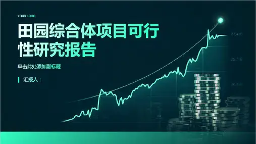 田园综合体项目可行性研究报告